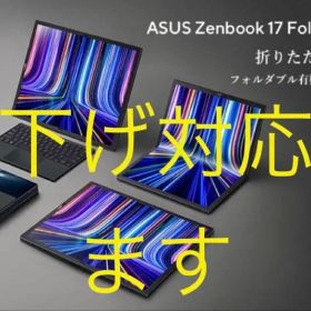 s*4様 ASUS Zenbook17Fold OLEDUX9702折りたたみ