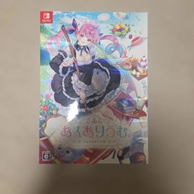 あくありうむ。完全生産限定版 Nintendo Switch