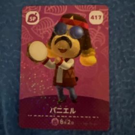 どうぶつの森 amiiboカード パニエル 417