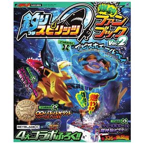 釣りスピリッツ 爆釣ファンブック Vol.2 雑誌 付録完備 アビスホエールベイ 「アウトレット倉庫在庫」「他の商品との同時購入不可」「キャンセル不可」