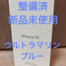 【新品未開封】iPhone16 整備済み製品 ウルトラマリン ブルー 128GB