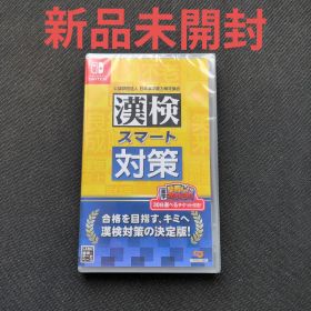 漢検スマート対策 新品未開封
