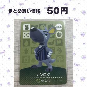 あつまれどうぶつの森 amiiboカード 354 カンロク