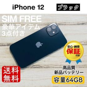 iPhone 12 ブラック 64GB｜特典3点付き・即発送