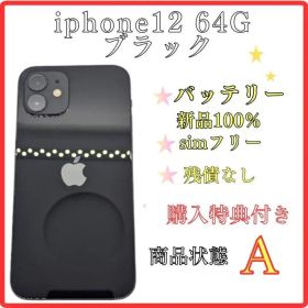 画面キレイ！ iphone12 64G ブラックsimフリー