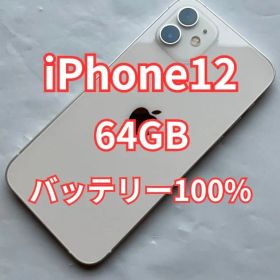【100%】バッテリー iPhone 12 ホワイト 64GB 本体 シムフリー
