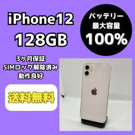 【バッテリー最大容量100％】iPhone12 128GB ホワイト【SIMロック解除済み】