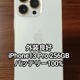 外装良好 iPhone13 Pro 256GB ゴールド バッテリー100%