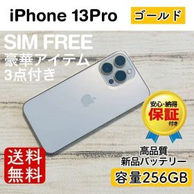 iPhone 13 Pro ゴールド 256GB｜SIMフリー・極美品