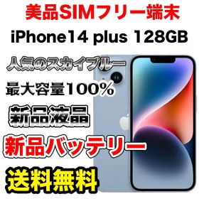 【極上美品】iPhone14Plus 128GB スカイブルー SIMフリー