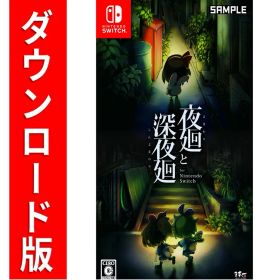 [Switch] 夜廻と深夜廻 for Nintendo Switch （ダウンロード版） ※5,600ポイントまでご利用可