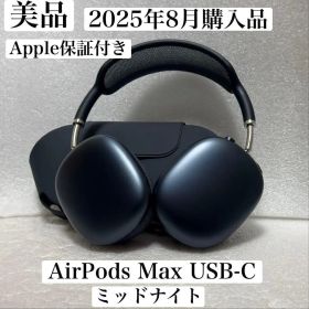 美品 Apple保証 2025年8月購入品 AirPods Max USB-C