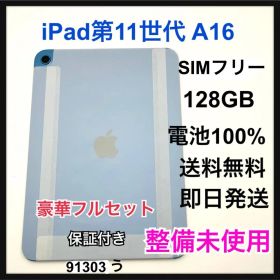 整備未使用 iPad 第 11 世代 A16 128 GB SIMフリー 本体