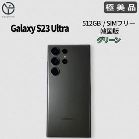 [極美品] Galaxy S23 Ultra グリーン 512GB