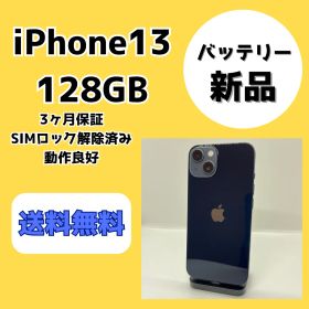 【バッテリー新品】iPhone13 128GB ミッドナイト【SIMロック解除済み】