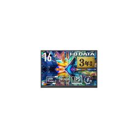アイ・オー・データ機器 モバイルディスプレイ 16型/広色域&amp;WUXGA対応 LCD-YC163DX
