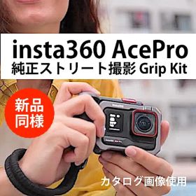 新品同様 insta360 Ace Pro＋純正ストリート撮影 Grip Kit