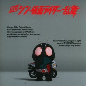 NS SD シン・仮面ライダー 乱舞