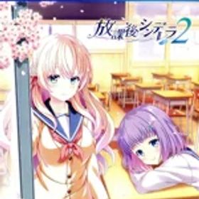 【中古】 放課後シンデレラ2／PS4
