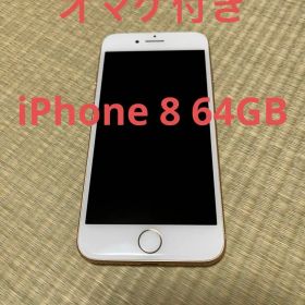 【応援セール】iPhone 8 64GB ピンクゴールド