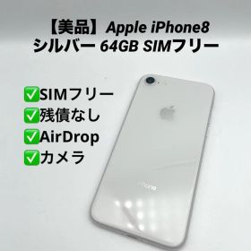 【美品】Apple iPhone8 シルバー 64GB SIMフリー