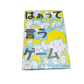 はぁって言うゲーム