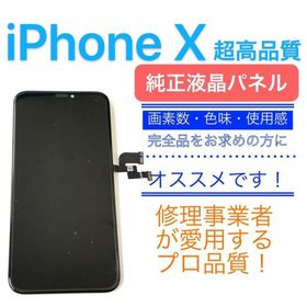 ★原[ iPhone X ] 超高品質 フロント パネル ( Apple純正 有機EL 液晶 + デジタイザ )