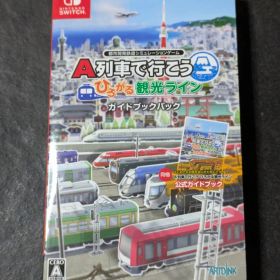 A列車で行こう ひろがる観光ライン ガイドブックパック