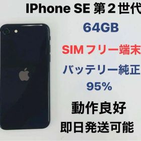 iPhone SE 第2世代 64GB SIMフリー