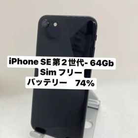 iPhone SE 第2世代 64GB SIMフリー 86547