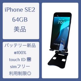 iPhone SE2 64GB 超美品 バッテリー新品（100％） 黒色