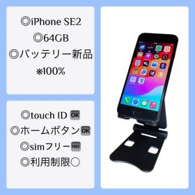 iPhone SE2 64GB 美品 バッテリー新品（100％）