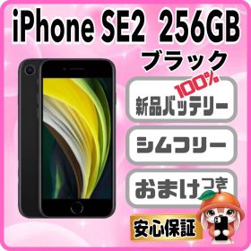 M79【電池新品 100％表示】iPhone SE2 256GB ブラック