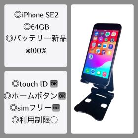 iPhone SE2 64GB 美品 バッテリー新品（100％）
