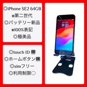 iPhone SE2 第2世代 64GB 極美品 バッテリー新品（100％）