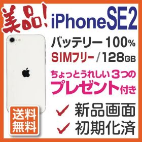美品 iPhoneSE2 本体 128GB SIMフリー バッテリー100% 白