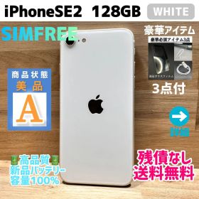【美品】iPhoneSE2 本体 ホワイト 128GB SIMフリー 第2世代