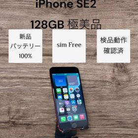 iPhone SE2 128GB 極美品 新品バッテリー100％ simフリー