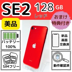 iPhone SE2 128GB 新品電池 レッド SIMフリー