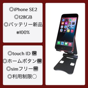 iPhone SE2 128GB 美品 バッテリー新品 100％