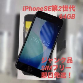 iPhone SE第2世代 ブラック 64GB SIMフリー ジャンク品 本体
