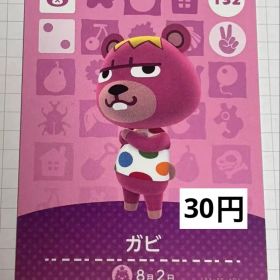 あつまれどうぶつの森 amiiboカード 132 ガビ