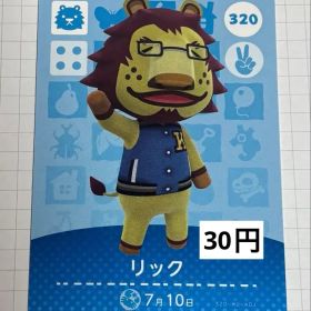 あつまれどうぶつの森 amiiboカード 320リック