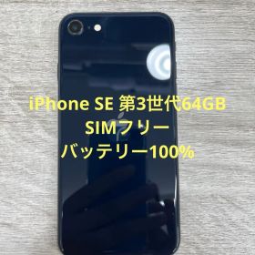iPhone SE 第3世代 64 GB ミッドナイトSIMフリー【4387】