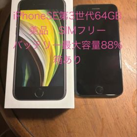 『美品・最大容量88%』 Apple iPhone SE第3世代SIMフリー