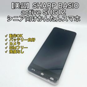 【美品】SHARP BASIO active SHG12 シニア向けかんたんスマ