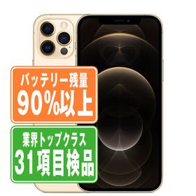 SIMフリー iPhone12 Pro Max 128GB ゴールド スマホ 本体 iPhone 中古 送料無料 保証あり ip12pmmtm1489b