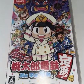 桃太郎電鉄 ～昭和 平成 令和も定番！～