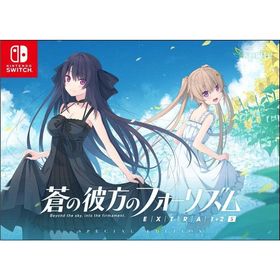 Switch 蒼の彼方のフォーリズム EXTRA1+2S（エクストラ１＋２Ｓ）（キャンセル不可・２０２３年５月２５日発売）【新品】