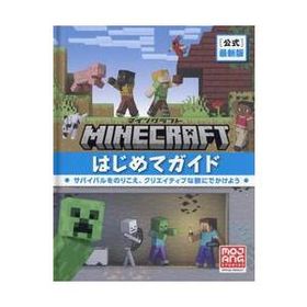 最新版 マインクラフトはじめてガイド / Ｍｏｊａｎｇ ＡＢ